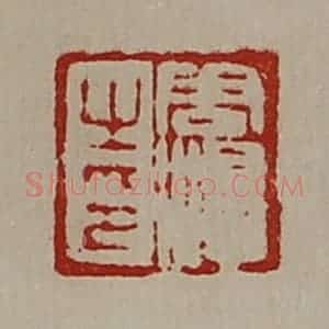 清代 陈介祺藏并辑 印谱《周濞之印》篆刻印章作品图片欣赏