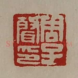 清代 陈介祺藏并辑 印谱《周子声音》篆刻印章作品图片欣赏
