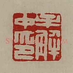 清代 陈介祺藏并辑 印谱《牟解中印》篆刻印章作品图片欣赏