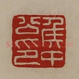 清代 陈介祺藏并辑 印谱《侯中公印》篆刻印章作品图片欣赏