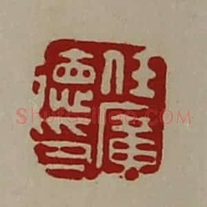 清代 陈介祺藏并辑 印谱《任广德印》篆刻印章作品图片欣赏