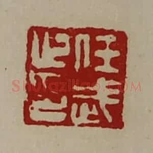清代 陈介祺藏并辑 印谱《任武止印》篆刻印章作品图片欣赏