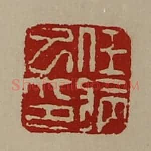 清代 陈介祺藏并辑 印谱《任病巳印》篆刻印章作品图片欣赏