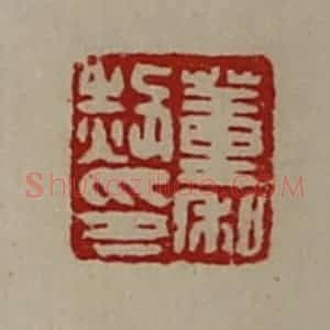 清代 陈介祺藏并辑 印谱《董私赦印》篆刻印章作品图片欣赏