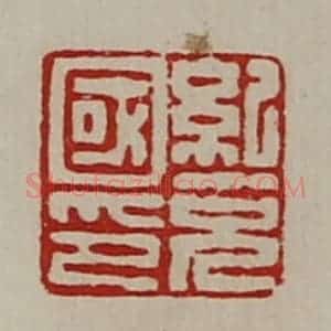 清代 陈介祺藏并辑 印谱《纪充国印》篆刻印章作品图片欣赏