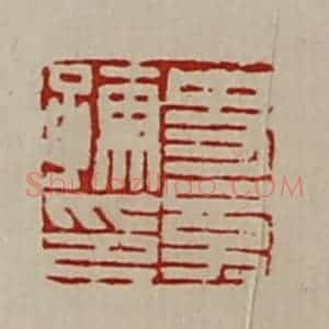 清代 陈介祺藏并辑 印谱《史幼孺印》篆刻印章作品图片欣赏
