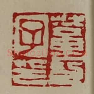 清代 陈介祺藏并辑 印谱《董功子印》篆刻印章作品图片欣赏
