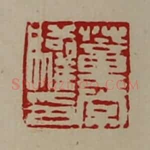 清代 陈介祺藏并辑 印谱《董常驩印》篆刻印章作品图片欣赏