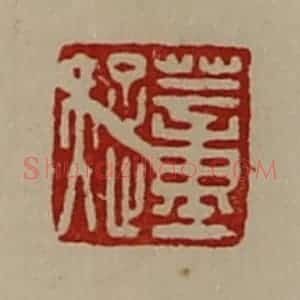 清代 陈介祺藏并辑 印谱《董疑》篆刻印章作品图片欣赏