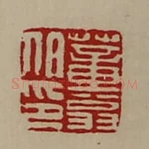 清代 陈介祺藏并辑 印谱《董翁伯印》篆刻印章作品图片欣赏