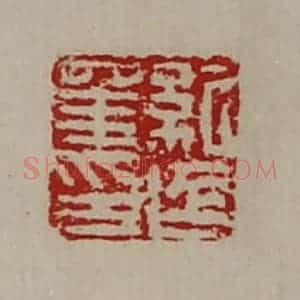 清代 陈介祺藏并辑 印谱《纪延年印》篆刻印章作品图片欣赏