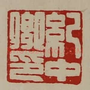 清代 陈介祺藏并辑 印谱《纪中卿印》篆刻印章作品图片欣赏