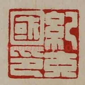 清代 陈介祺藏并辑 印谱《纪充国印》篆刻印章作品图片欣赏