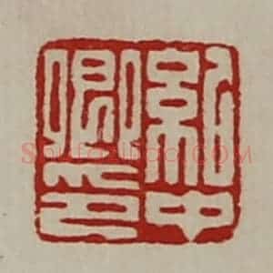 清代 陈介祺藏并辑 印谱《纪中卿印》篆刻印章作品图片欣赏