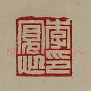 清代 陈介祺藏并辑 印谱《李寛心印》篆刻印章作品图片欣赏