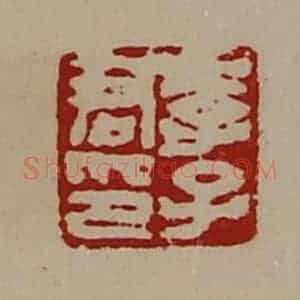 清代 陈介祺藏并辑 印谱《李子君印》篆刻印章作品图片欣赏