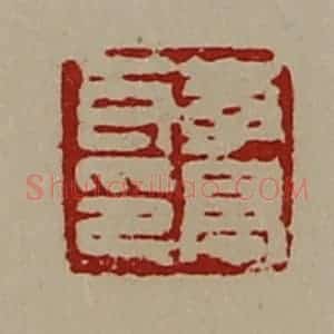 清代 陈介祺藏并辑 印谱《李亭耳印》篆刻印章作品图片欣赏
