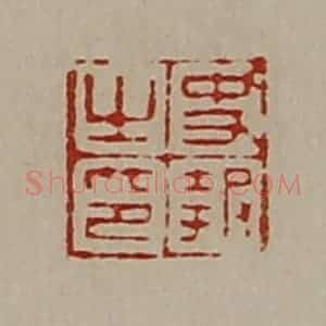 清代 陈介祺藏并辑 印谱《史报之印》篆刻印章作品图片欣赏