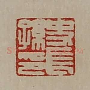 清代 陈介祺藏并辑 印谱《史长孙印》篆刻印章作品图片欣赏