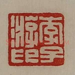 清代 陈介祺藏并辑 印谱《李子游印》篆刻印章作品图片欣赏