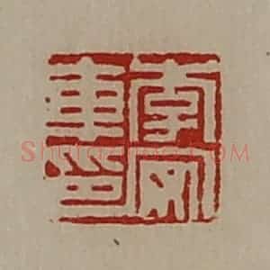 清代 陈介祺藏并辑 印谱《李安车印》篆刻印章作品图片欣赏