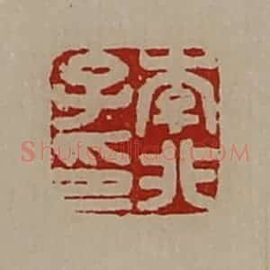清代 陈介祺藏并辑 印谱《李非子印》篆刻印章作品图片欣赏