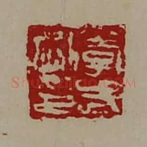 清代 陈介祺藏并辑 印谱《李武刚印》篆刻印章作品图片欣赏