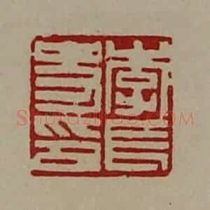 清代 陈介祺藏并辑 印谱《李长史印》篆刻印章作品图片欣赏