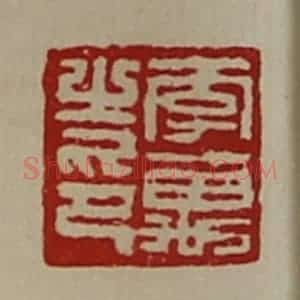 清代 陈介祺藏并辑 印谱《李万之印》篆刻印章作品图片欣赏