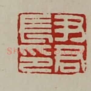 清代 陈介祺藏并辑 印谱《尹君长印》篆刻印章作品图片欣赏