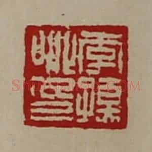 清代 陈介祺藏并辑 印谱《李孺卿印》篆刻印章作品图片欣赏