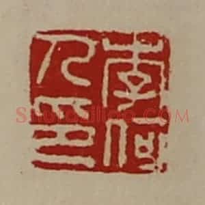 清代 陈介祺藏并辑 印谱《李何人印》篆刻印章作品图片欣赏