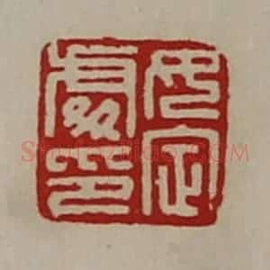 清代 陈介祺藏并辑 印谱《女定处印》篆刻印章作品图片欣赏