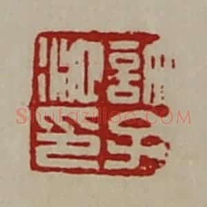 清代 陈介祺藏并辑 印谱《许子池印》篆刻印章作品图片欣赏