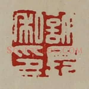 清代 陈介祺藏并辑 印谱《许长私印》篆刻印章作品图片欣赏