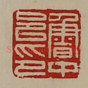 清代 陈介祺藏并辑 印谱《鲁中邑印》篆刻印章作品图片欣赏