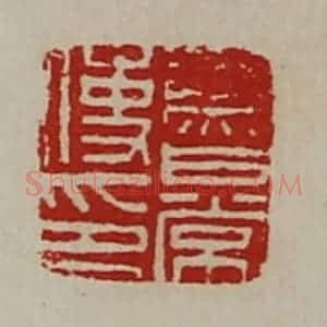 清代 陈介祺藏并辑 印谱《鲁常使印》篆刻印章作品图片欣赏