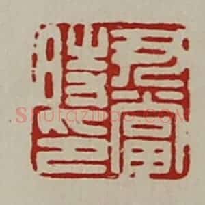清代 陈介祺藏并辑 印谱《尹当时印》篆刻印章作品图片欣赏