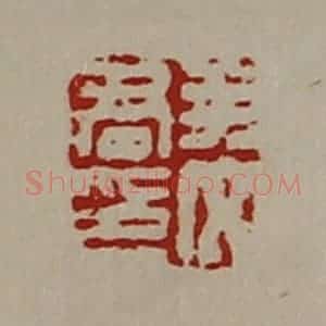 清代 陈介祺藏并辑 印谱《尹文君印》篆刻印章作品图片欣赏