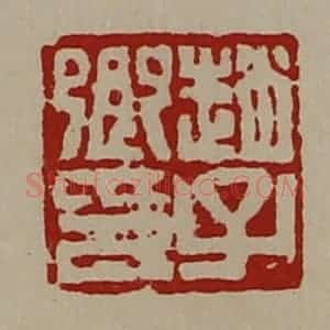 清代 陈介祺藏并辑 印谱《赵子卿印》篆刻印章作品图片欣赏
