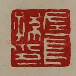 清代 陈介祺藏并辑 印谱《左长孙印》篆刻印章作品图片欣赏