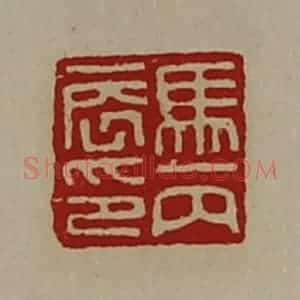 清代 陈介祺藏并辑 印谱《马丙辰印》篆刻印章作品图片欣赏
