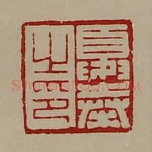 清代 陈介祺藏并辑 印谱《夏奉之印》篆刻印章作品图片欣赏