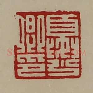 清代 陈介祺藏并辑 印谱《夏少卿印》篆刻印章作品图片欣赏
