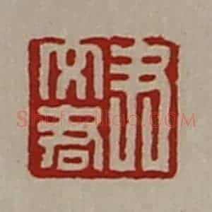 清代 陈介祺藏并辑 印谱《尹文君》篆刻印章作品图片欣赏