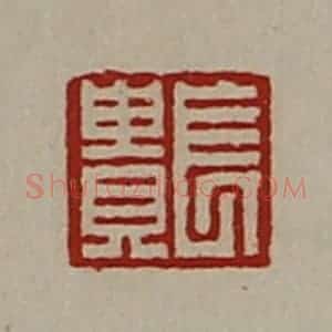 清代 陈介祺藏并辑 印谱《长贵》篆刻印章作品图片欣赏