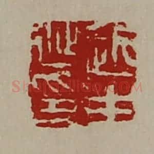 清代 陈介祺藏并辑 印谱《赵生延印》篆刻印章作品图片欣赏