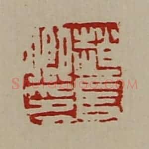 清代 陈介祺藏并辑 印谱《赵长卿印》篆刻印章作品图片欣赏