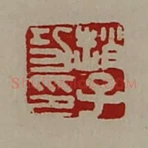 清代 陈介祺藏并辑 印谱《赵子功印》篆刻印章作品图片欣赏