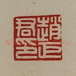 清代 陈介祺藏并辑 印谱《赵巨君印》篆刻印章作品图片欣赏